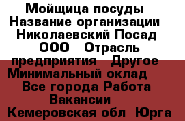 Мойщица посуды › Название организации ­ Николаевский Посад, ООО › Отрасль предприятия ­ Другое › Минимальный оклад ­ 1 - Все города Работа » Вакансии   . Кемеровская обл.,Юрга г.